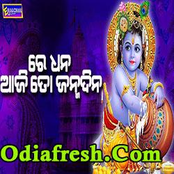 Utha Utha Begi,Odia Janmastami Bhajan Song